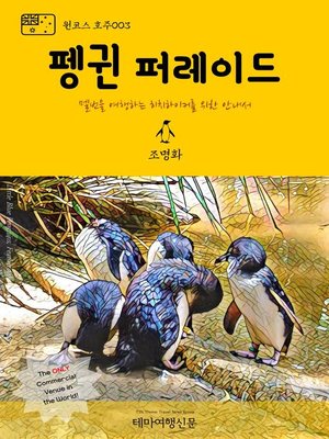 cover image of 원코스 호주003 펭귄 퍼레이드 멜번을 여행하는 히치하이커를 위한 안내서 (1 Course Australia003 Penguin Parade The Hitchhiker's Guide to Korea)